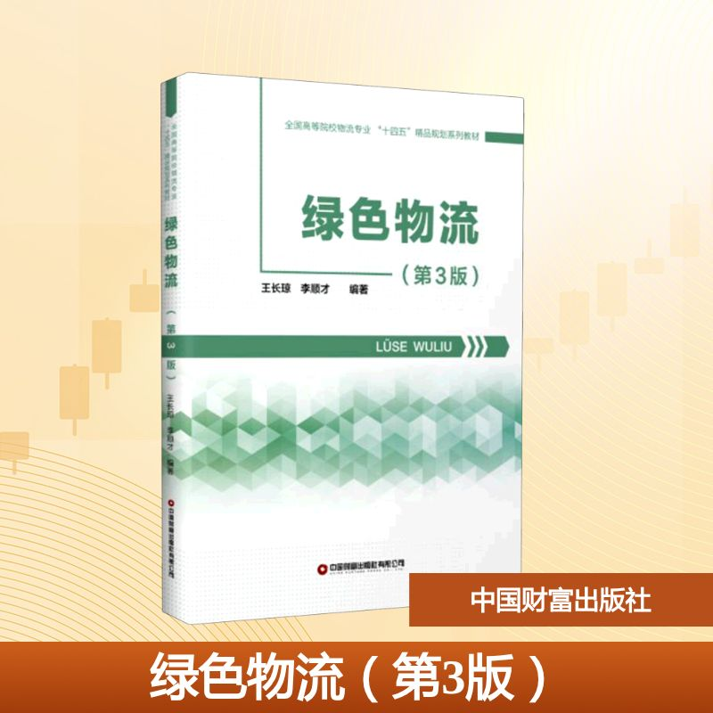 正版新书】绿色物流(第3版全国高等院校物流专业十四五精品规划系
