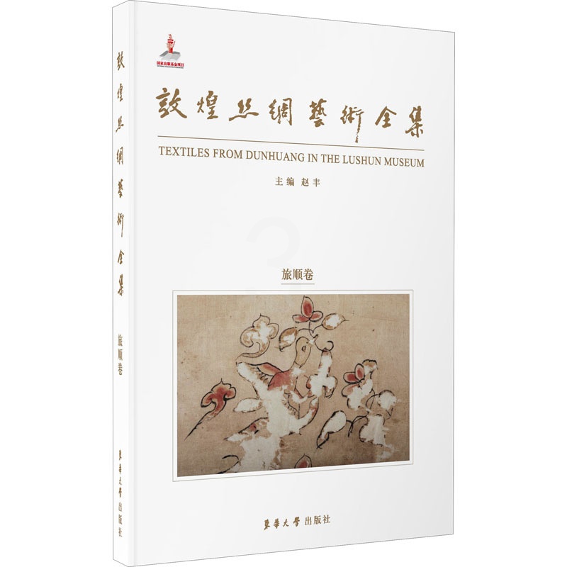 [醉染正版]敦煌丝绸艺术全集 旅顺卷 东华大学出版社 赵丰 编 文化理论高清大图