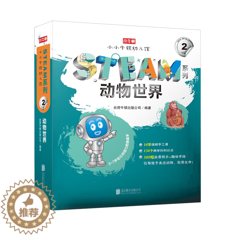 [醉染正版]动物世界(共10册3-7岁幼儿创造力思维读本)/小牛顿幼儿馆STEAM系列 卢思浩著 著 科普百科 北京联合高清大图