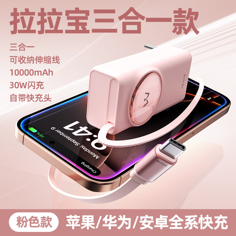 爱沃可【3C认证可上飞机】LPR005 拉拉宝移动电源(不含硅胶套)带插头三合一 30W/10000毫安/伸缩线/粉色
