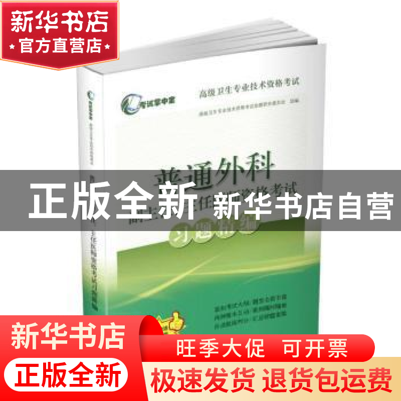 正版 普通外科副主任、主任医师资格考试习题精编 高级卫生专业技
