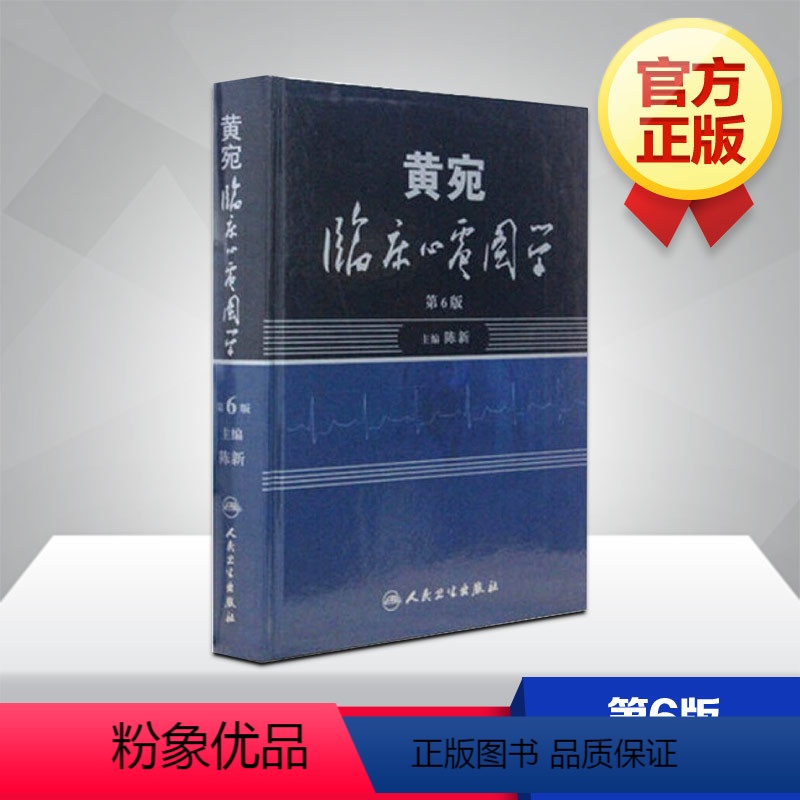[正版]黄宛临床心电图学(第6版) 陈新人卫版婉皖湾临床图示诊断轻松学习协和心律失常心脏起搏器实用内科学疾病鉴别诊断学