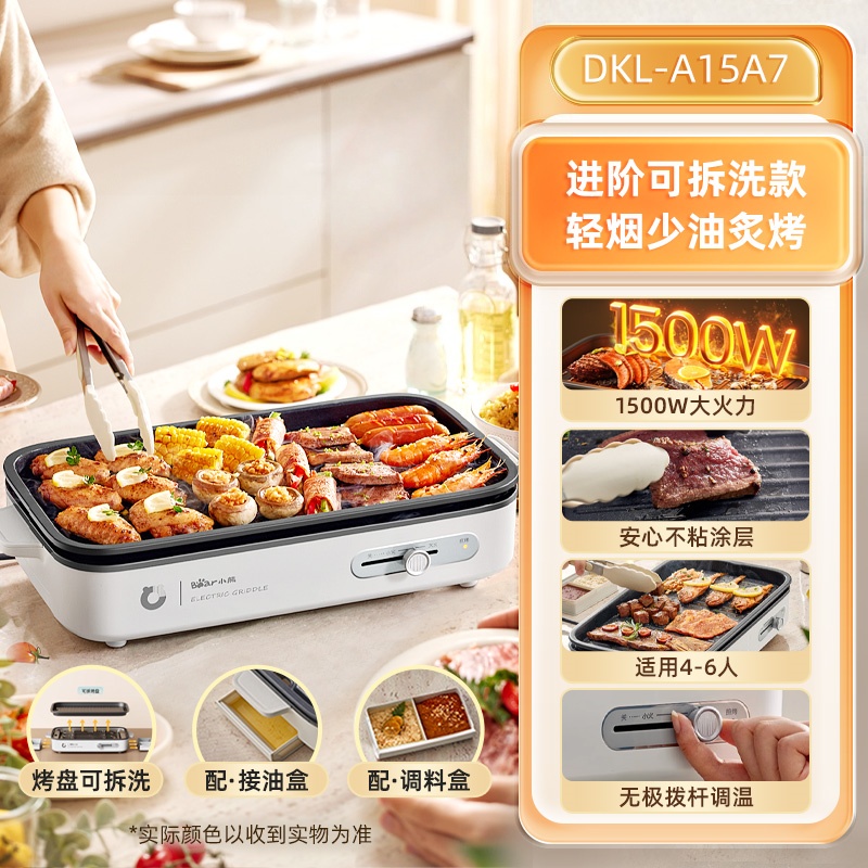 小熊(Bear)电烧烤炉 烤肉锅电烤盘 家用烧烤炉 烤盘大功率分体多功能烤肉可拆轻烟不沾DKL-A15A7