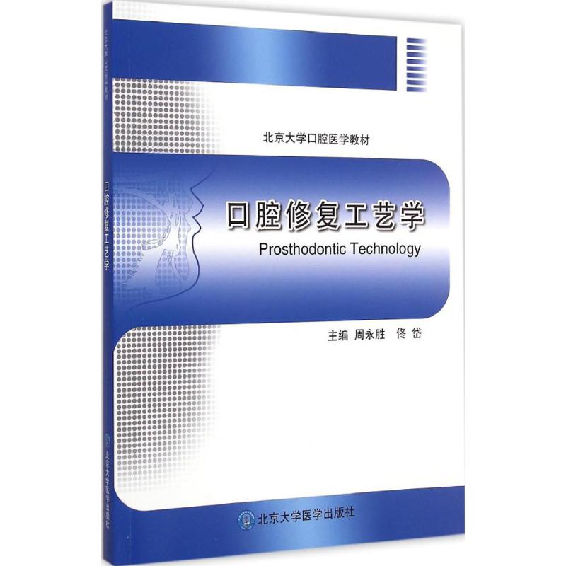 【M】口腔修复工艺学-9787565907555