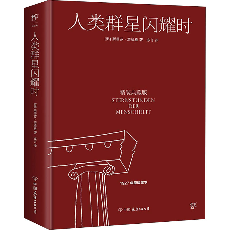 正版新书】人类群星闪耀时 精装典藏版(奥)斯蒂芬·茨威格97875057