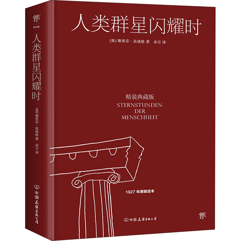 正版新书]人类群星闪耀时 精装典藏版(奥)斯蒂芬·茨威格97875057图片