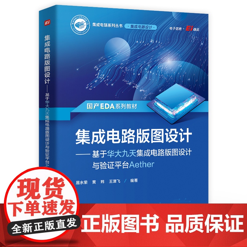 店 集成电路版图设计 基于华大九天集成电路版图设计与验证平台Aether 国产EDA系列教材 集成电路书 居水荣 等 编高清大图
