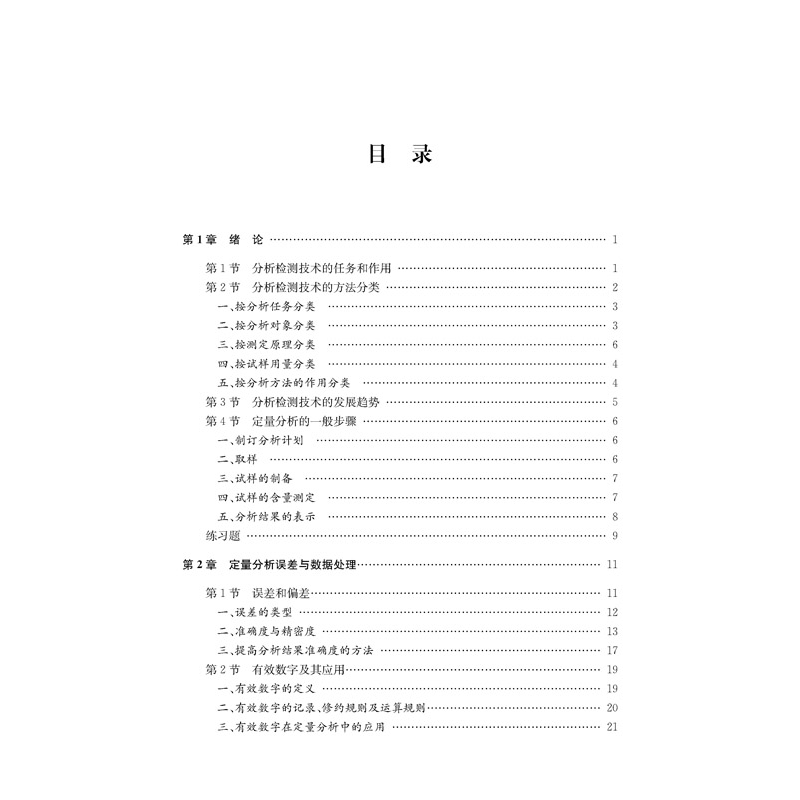 醉染图书化学分析技术9787566418289高清大图