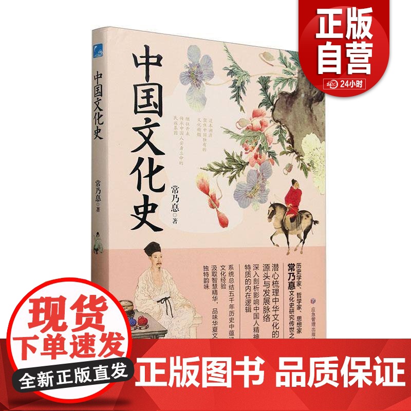 【正版】中国文化史 作者 常乃惪 应急管理出版社有限公司