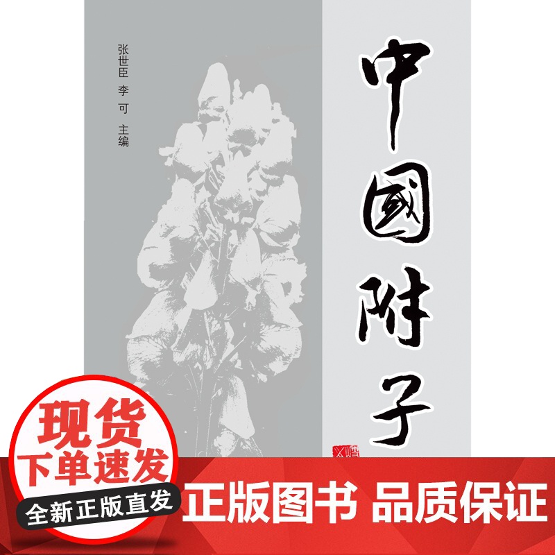 中国附子 中医 中国中医药出版社 正版书籍高清大图