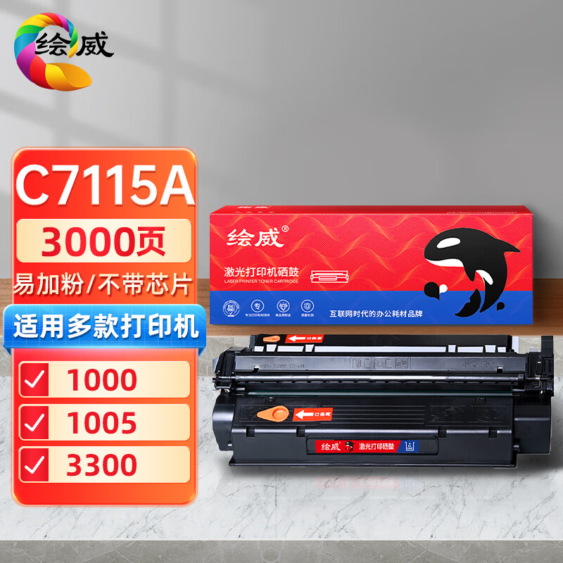 绘威 大容量易加粉硒鼓C7115A 支高清大图