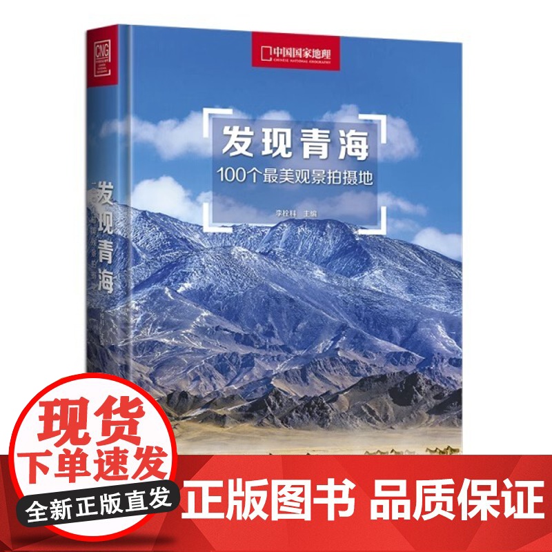 [央视网]发现青海 100个观景拍摄地 中国国家地理 青海旅游攻略拍摄指南 旅游者和摄影爱好者书籍发现系列DL高清大图