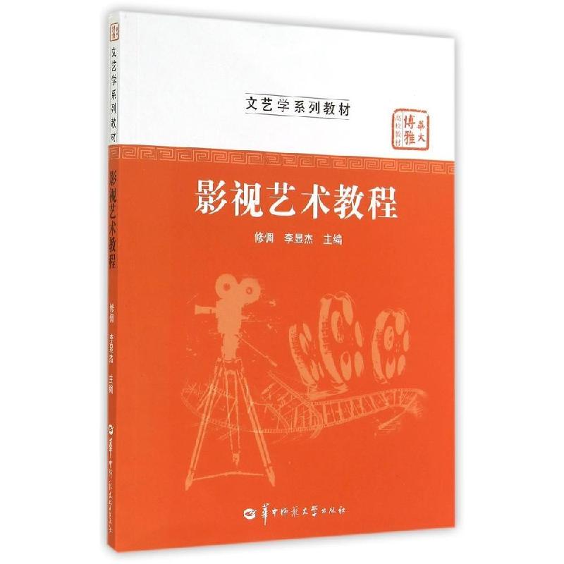 正版新书】影视艺术教程(文艺学系列教材华大博雅高校教材)修倜97