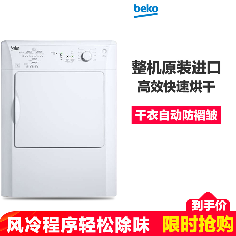 倍科(beko) DV7110 7公斤 全自动滚筒干衣机烘干机 直排式干衣机 整机原装进口(白色)