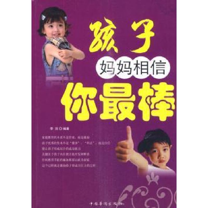 诺森孩子 妈妈相信你李洁编著9787511301895中国华侨出版社
