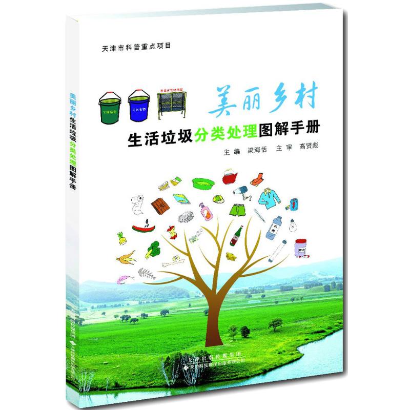 美丽乡村生活垃圾分类处理图解手册