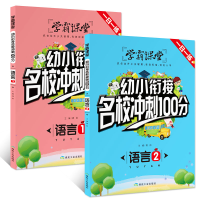 学霸课堂 幼小衔接名校冲刺100分语言1.2全套两册一日一练拼音书启蒙认知早教书拼音教材幼儿园基础练习 教辅资料