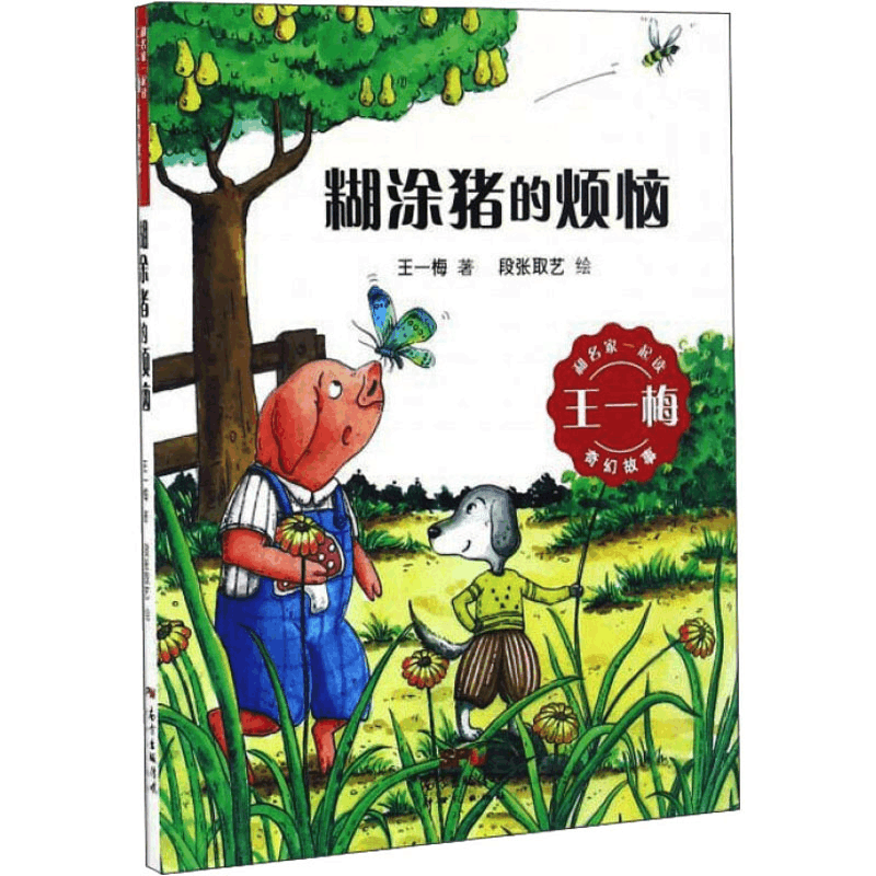 醉染图书糊涂猪的烦恼9787558302244图片
