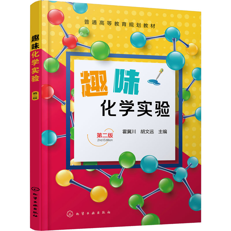 [M]趣味化学实验 第2版-9787122419149高清大图