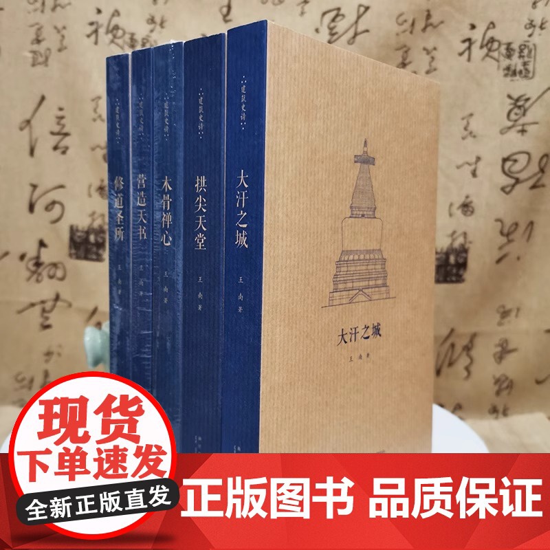 [央视网]读库王南建筑史诗系列全12册 营造天书+大汗之城+拱尖天堂+木骨禅心修道圣所金色天国汉家陵阙摩尔后宫石窟史诗安高清大图