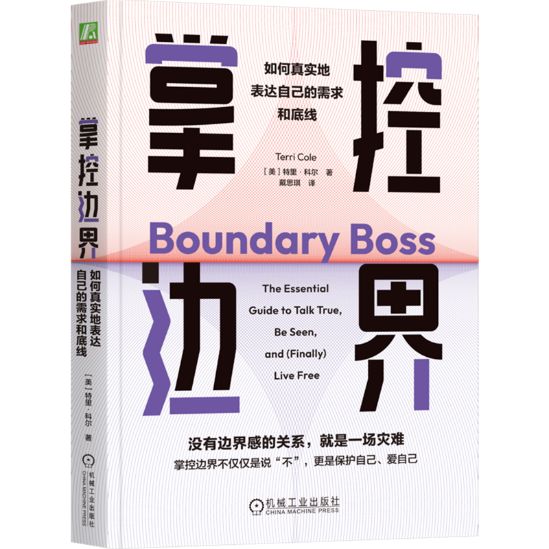 掌控边界:如何真实地表达自己的需求和底线 [正版]掌控边界:如何真实地表达自己的需求和底线 特里 科尔 边界 心理边界高清大图