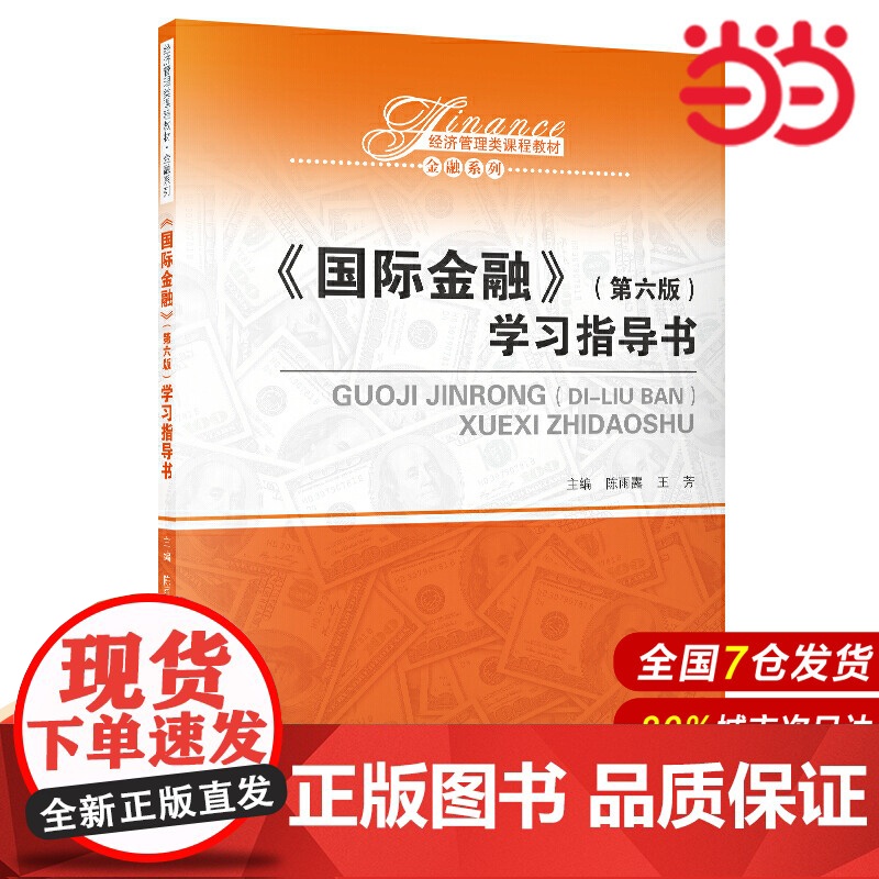 国际金融(第六版)学习指导书(经济管理类课程教材·金融系列).陈雨露 王芳9787300276304中国人民大学出版高清大图