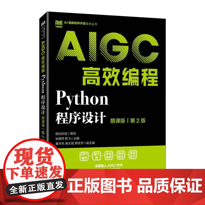 Python程序设计(慕课版)(第2版)AIGC高效编程 张慧萍 陈飞 邮电出版社9787115668752高清大图