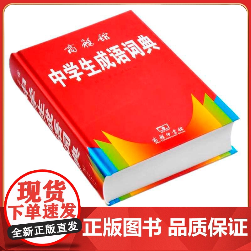 []2025中学生成语词典 精装硬壳 商务印书馆 新版成语词典 初高中学生专用成语辞典大全汉语字典成语工具书籍现代汉语词高清大图