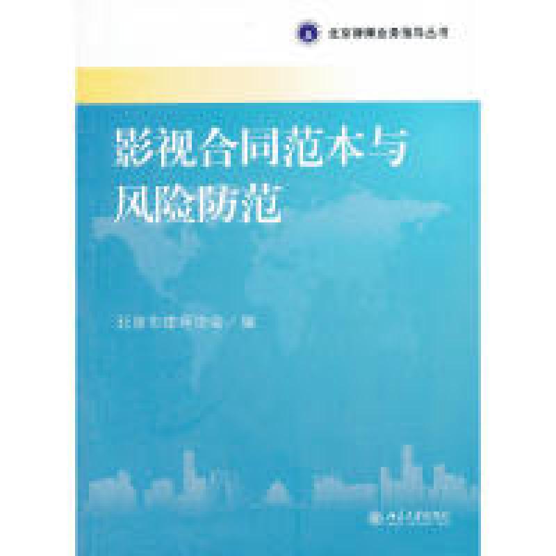 正版新书】影视合同范本与风险防范北京市律师协会9787301204993