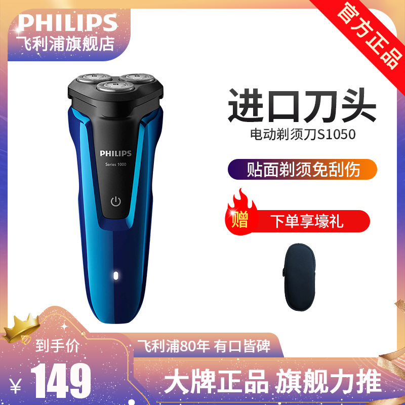 飞利浦(PHILIPS)电动剃须刀 S1050/02男士干湿两用 三刀头充电旋转式刮胡刀剃胡刀胡须刀 星空蓝 情人节礼物