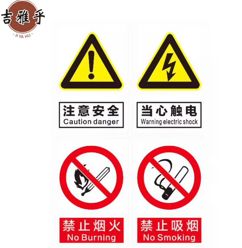 吉雅乎 pp背胶安全标识牌 安全警示标识贴纸 警告标志苍蝇拍 20cmx30cm /张高清大图