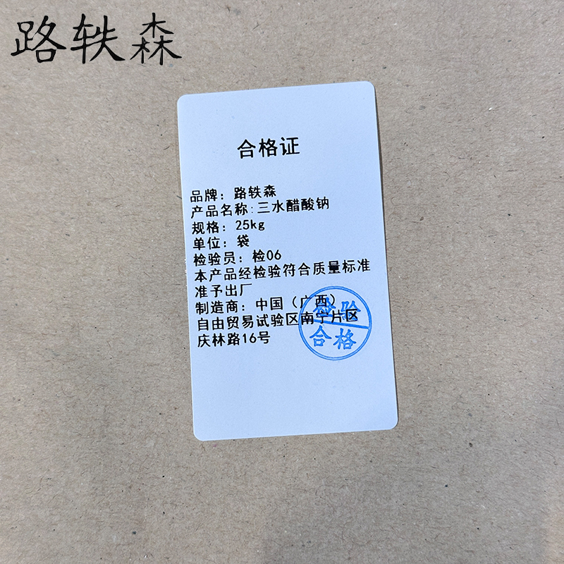 路轶森 三水醋酸钠 25Kg 袋高清大图
