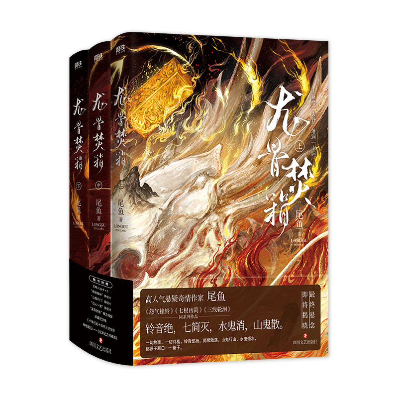 [正版]龙骨焚箱 全三册 人气奇情悬疑作家尾鱼代表作 怨气撞铃七根凶简三线轮洄同系列作品 半妖司藤西出玉门同作者
