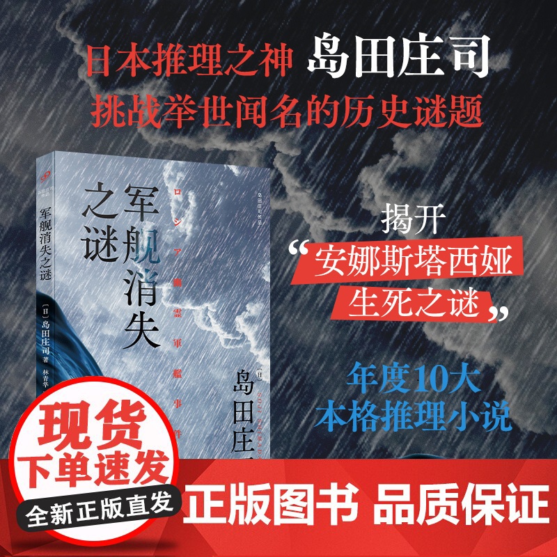 军舰消失之谜(日本推理之神岛田庄司挑战举世闻名的历史谜题!年度10大 〔日〕岛田庄司 人民文学出版社 正版书籍