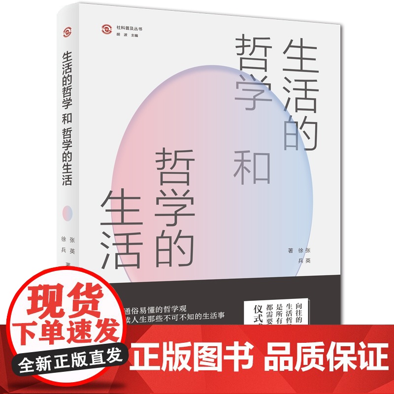 【出版社自营】生活的哲学和哲学的生活 张英徐兵著 广东人民出版社