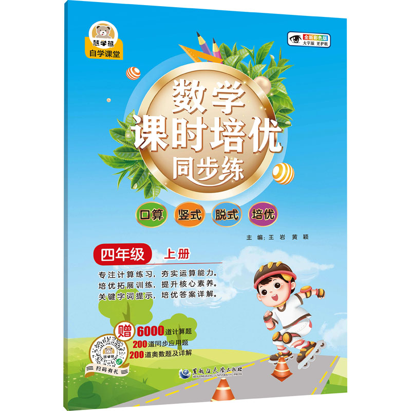 【M】数学课时培优同步练 4年级 上册 全新彩色版 大字版-9787568607674