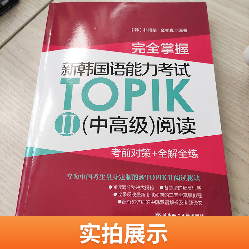 [正版]完全掌握新韩国语能力考试TOPIKII中高级阅读真题考前对策+全解全练韩国语topik2等级考试韩语入门自学t高清大图