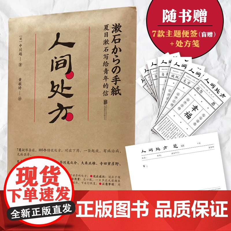 人间处方:夏目漱石写给青年的信(103个应对世 中川越 黄毓婷 译 时代华语 北京联合出版有限公司 正版书籍高清大图