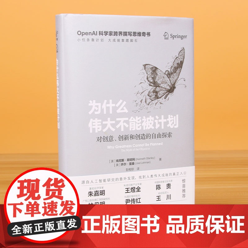 为什么伟大不能被计划 OpenAI肯尼斯斯坦利人工智能思维课底层逻辑和认知创新思维训练与方法认知觉醒哲学思维高清大图