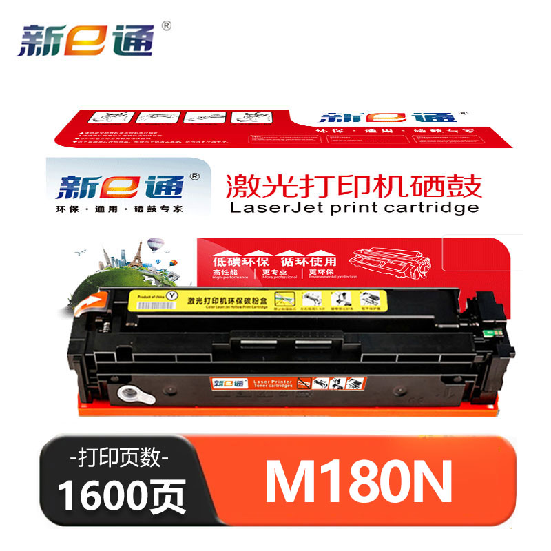 新e通 硒鼓黄色M180N 支高清大图