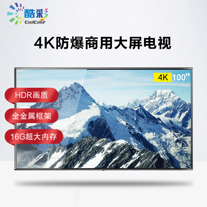 酷彩(CoolColor)CTDTIM 100英寸大屏企业酒店4K智能防爆电视机壁挂HDR广告全面屏彩电超高清商用液晶显示器