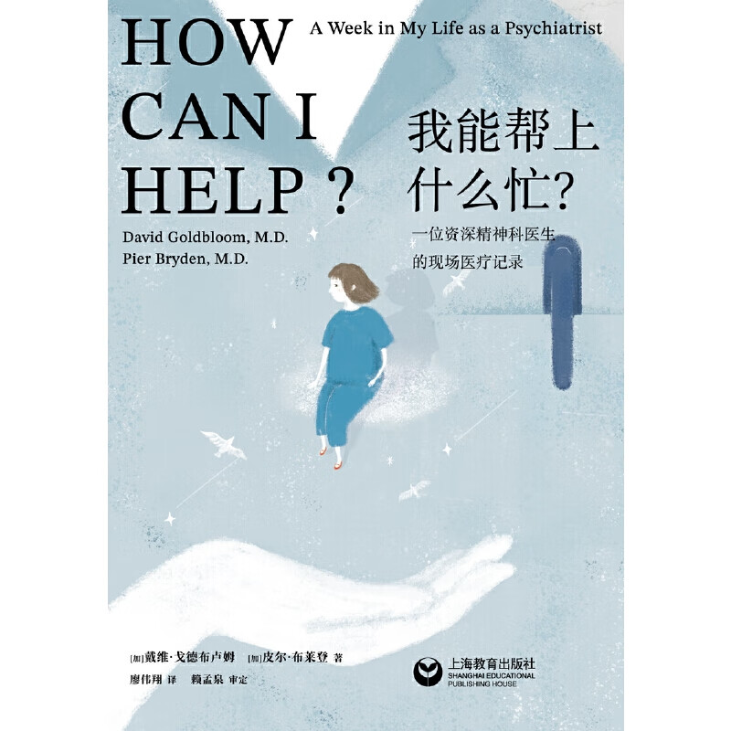 [正版]我能帮上什么忙? 万镜现象戴维戈德布卢姆皮尔布莱登著作上海教育出版社心灵疗愈心理学图书籍高清大图
