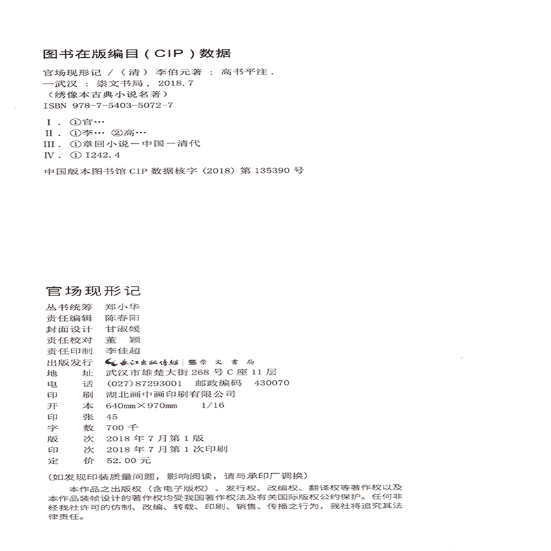 [醉染正版]官场现形记 绣像本古典小说名著 李伯元 古版绣像 名家导读 随文注释 悦读经典 中国名家经典小说阅读书籍中学高清大图