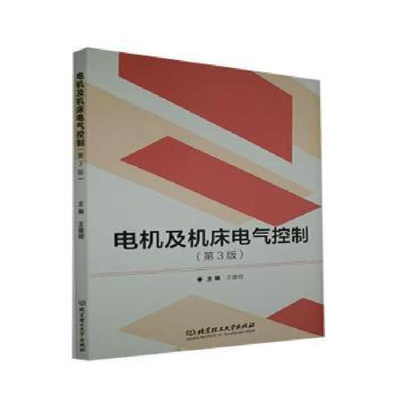 音像电机及机床电气控制(第3版)编者:王建明|责编:多海鹏