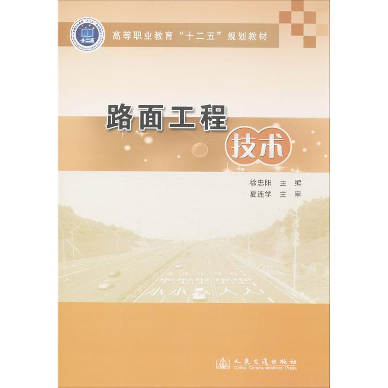 【M】路面工程技术-9787114110047