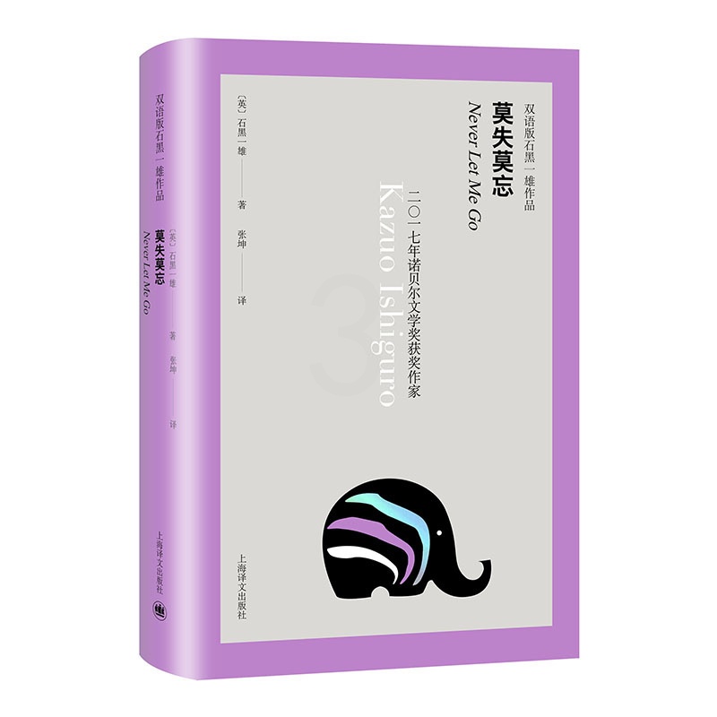 [正版]莫失莫忘 双语版石黑一雄作品 豆瓣2021年度致敬作家 反乌托邦科幻小说 好莱坞电影原著 日剧原作 精装 欧美高清大图