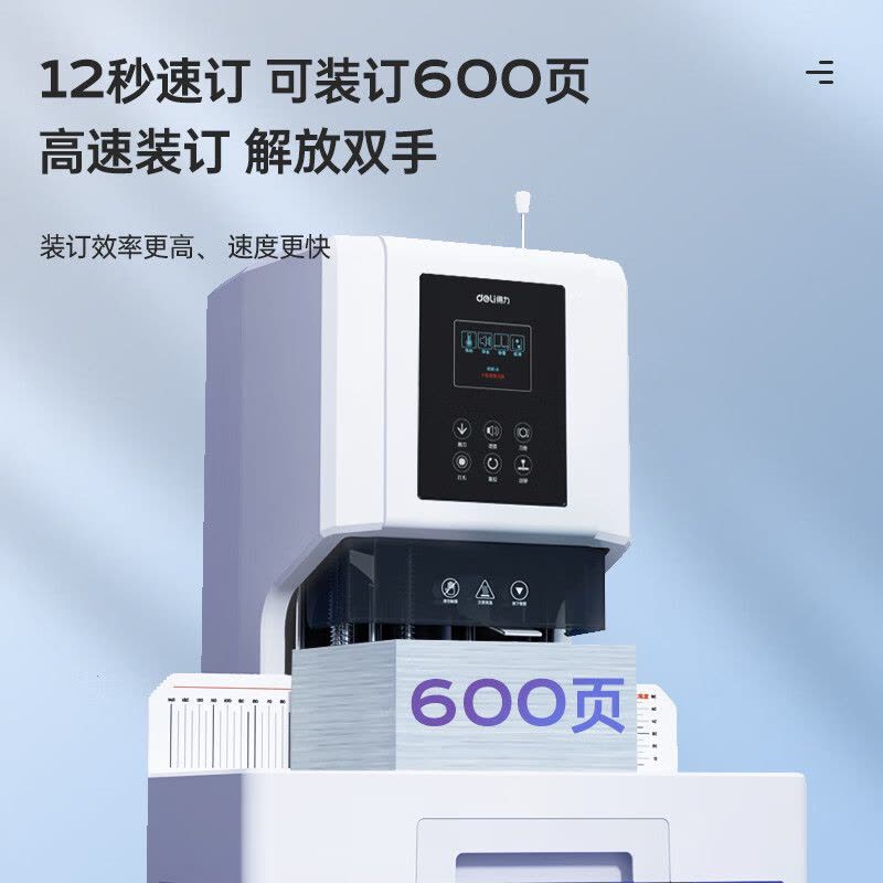 得力(deli)14667自动财务凭证装订机 打孔机热熔胶管 加强电机600页图片