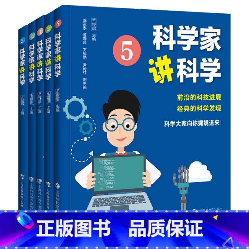 [正版]科学家讲科学 共5册前沿科学进展经典的科学发现王绶琯主编上海科教图书书籍高清大图