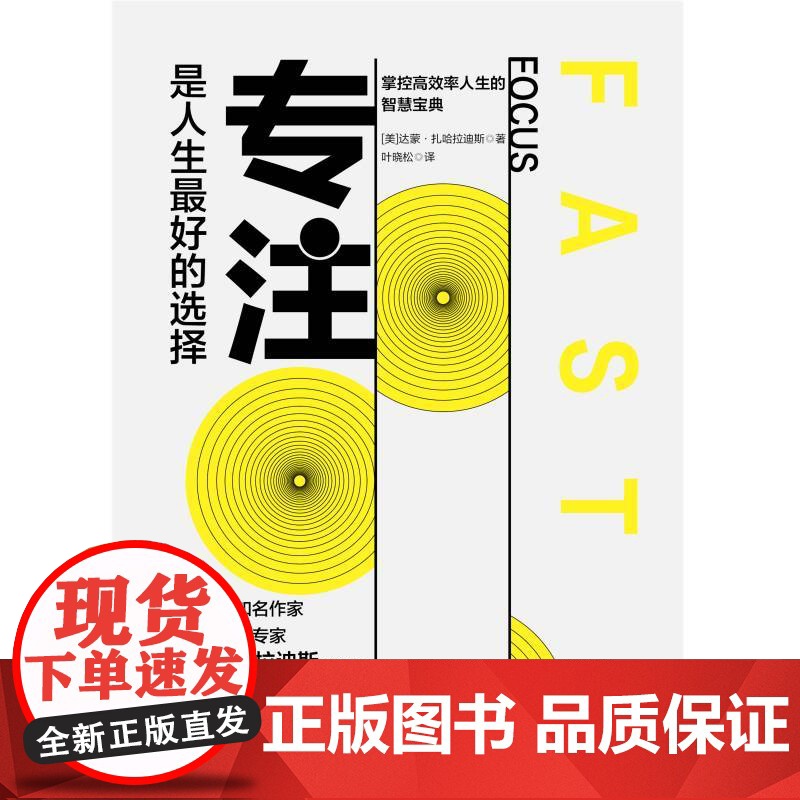 专注,是人生最好的选择:对抗干扰,掌握高效人生的智慧宝典 达蒙·扎哈拉迪斯 天津科学技术出版社 正版书籍高清大图