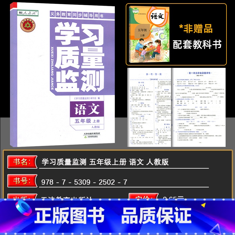 语文 五年级上 【正版】2024秋 学习质量监测五年级语文上册 人教版 书+卷 义务课程标准实验同步辅导用书 质量监